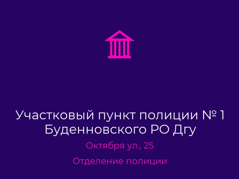 Участковый пункт полиции № 1 Буденновского РО Дгу