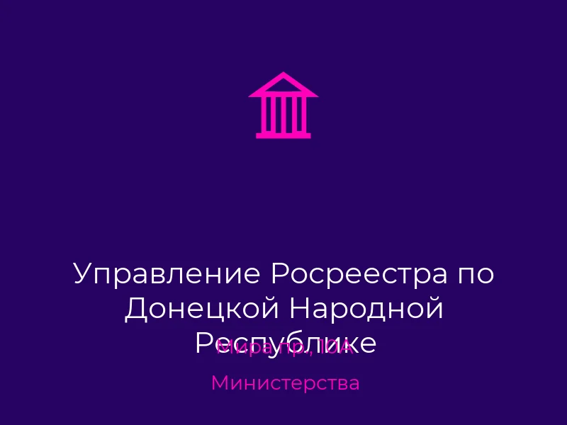 Управление Росреестра по Донецкой Народной Республике