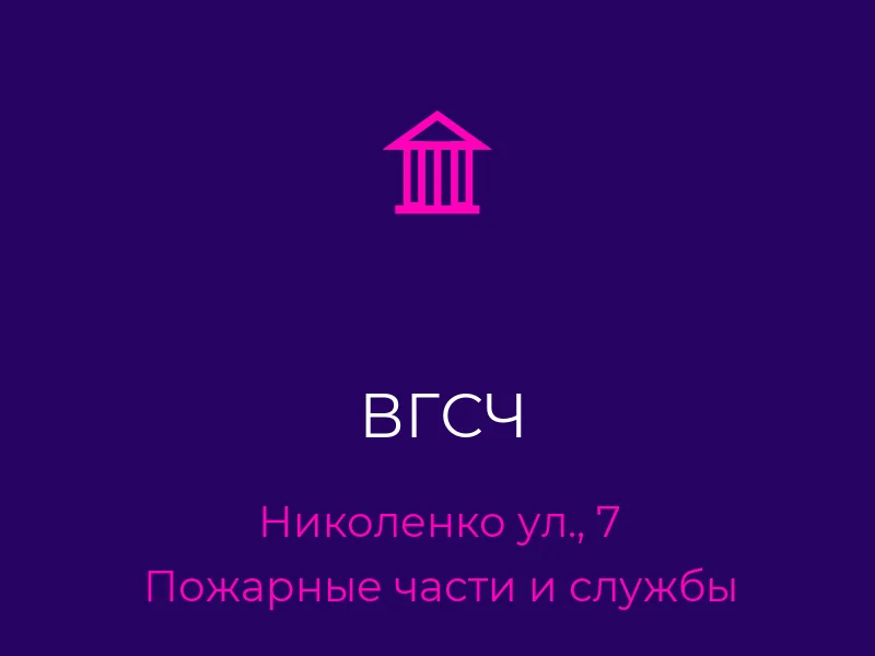 ВГСЧ