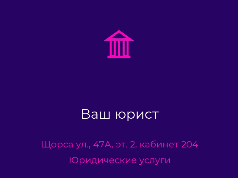 Ваш юрист