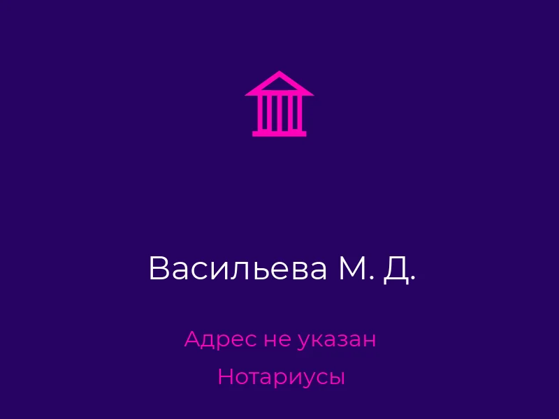 Васильева М. Д.