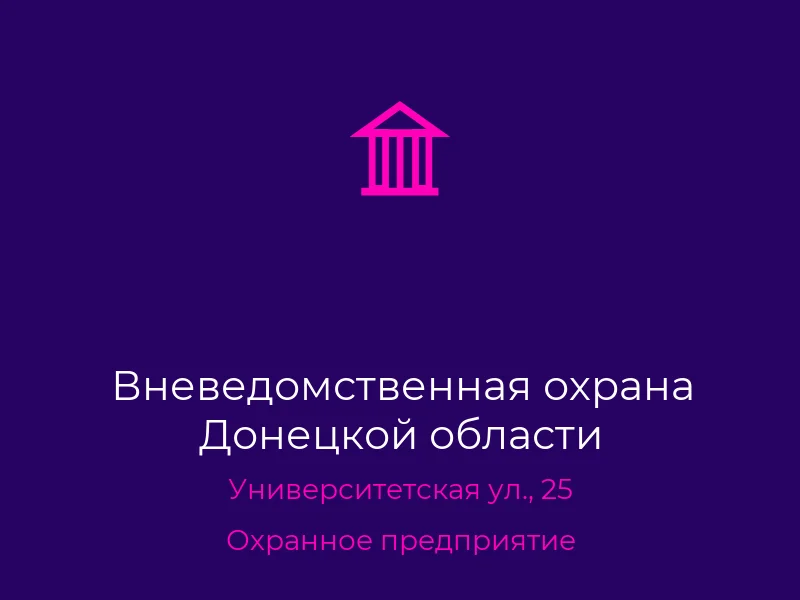 Вневедомственная охрана Донецкой области