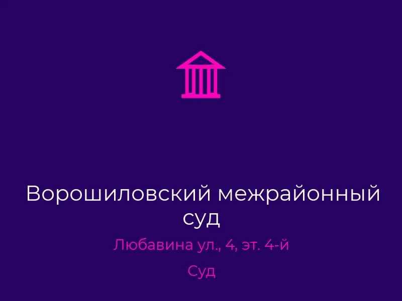 Ворошиловский межрайонный суд