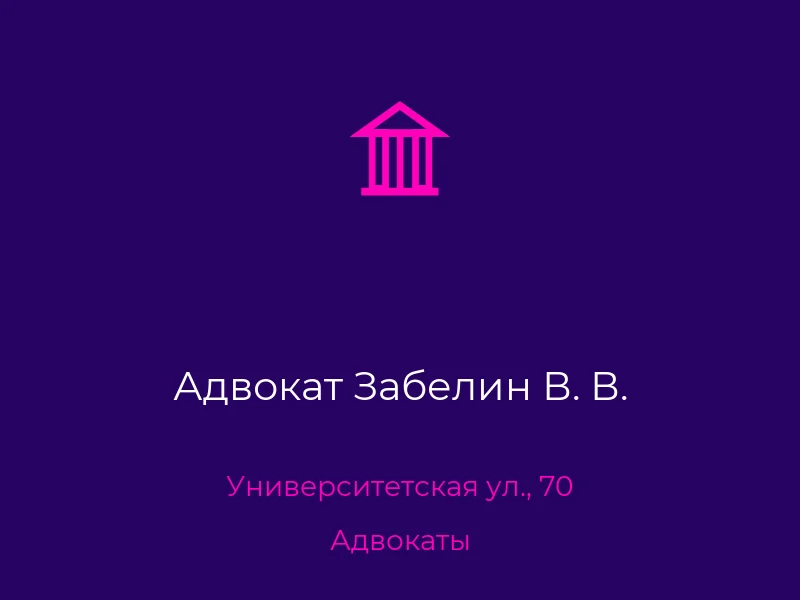Адвокат Забелин В. В.