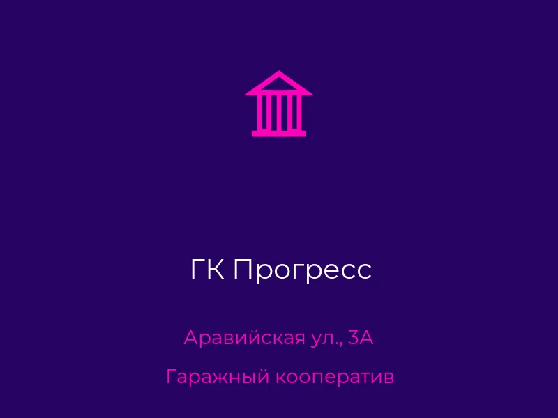 ГК Прогресс