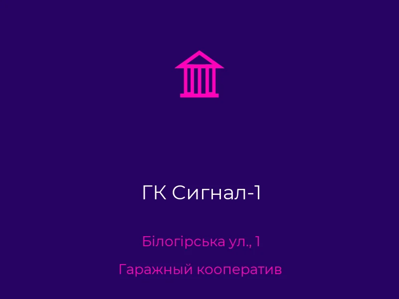 ГК Сигнал-1