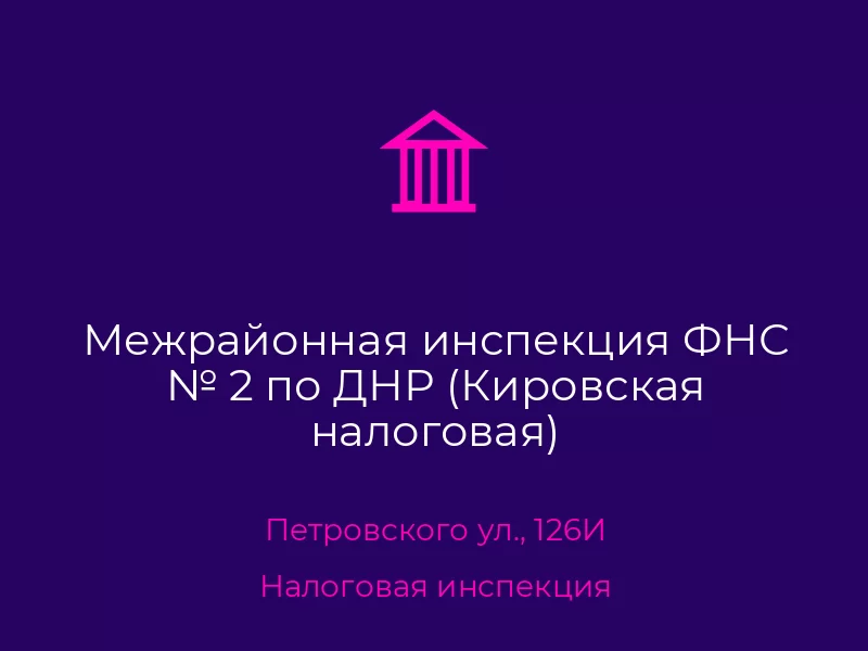 Межрайонная инспекция ФНС № 2 по ДНР (Кировская налоговая)