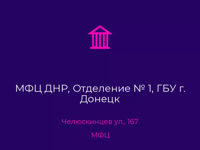 МФЦ ДНР, Отделение № 1, ГБУ г. Донецк