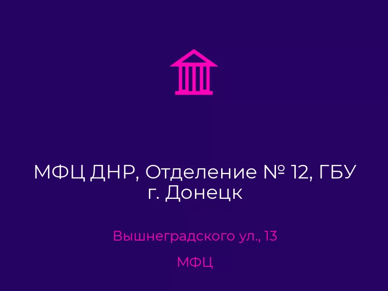 МФЦ ДНР, Отделение № 12, ГБУ г. Донецк