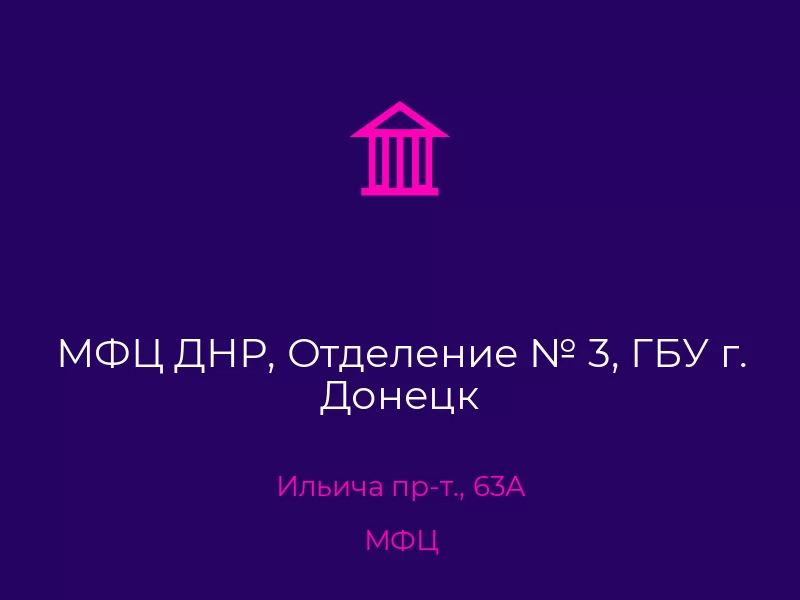 МФЦ ДНР, Отделение № 3, ГБУ г. Донецк