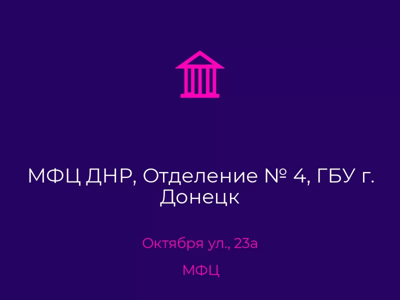 МФЦ ДНР, Отделение № 4, ГБУ г. Донецк