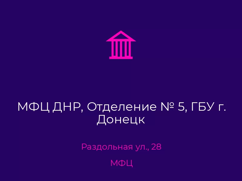 МФЦ ДНР, Отделение № 5, ГБУ г. Донецк