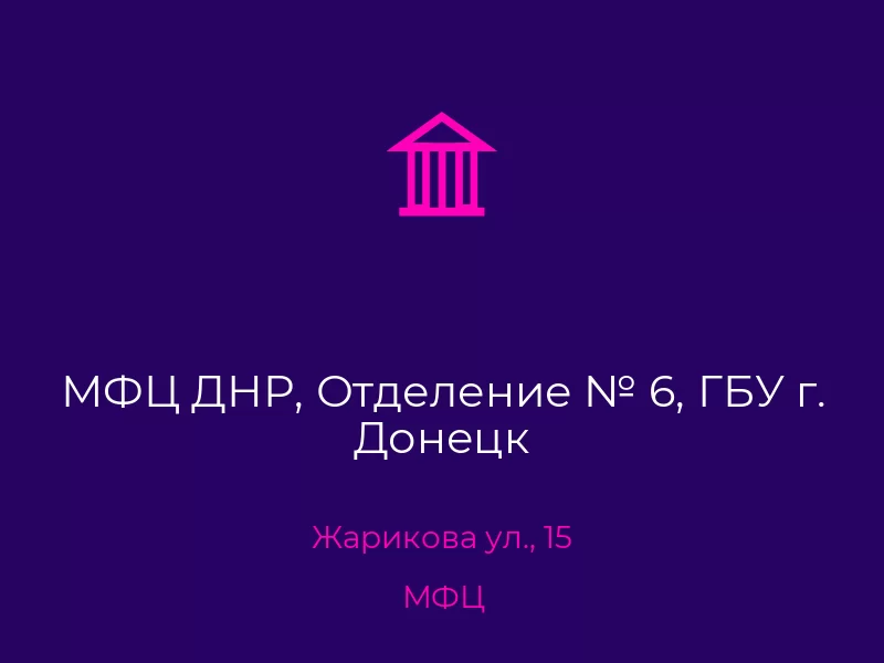 МФЦ ДНР, Отделение № 6, ГБУ г. Донецк