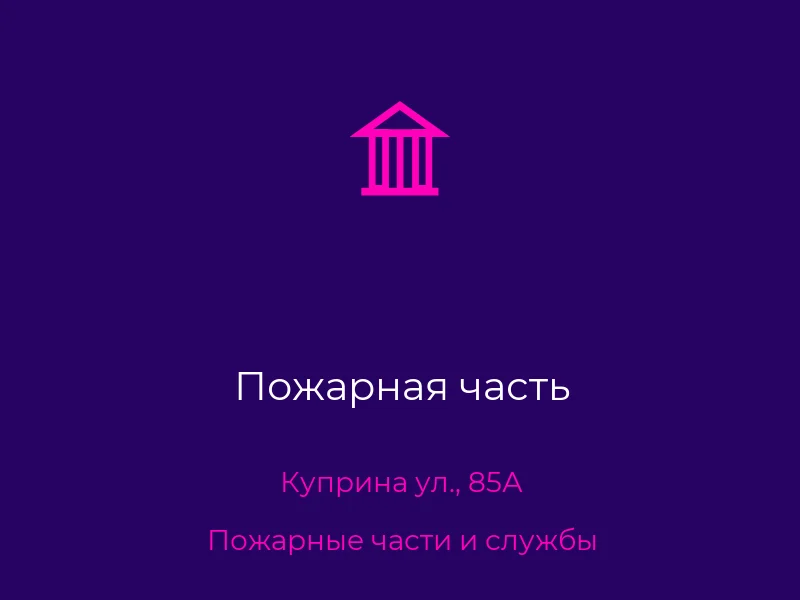 Пожарная часть