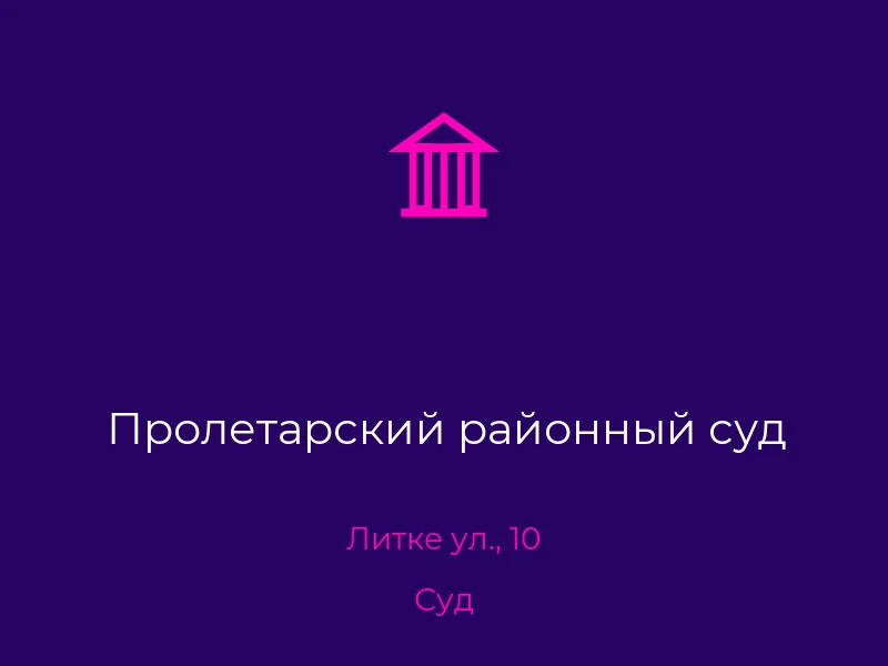 Пролетарский районный суд