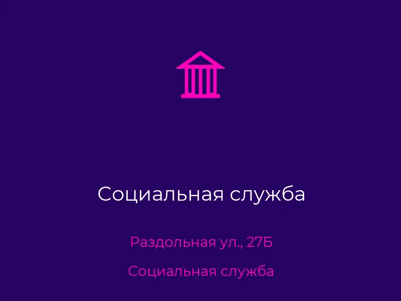 Социальная служба