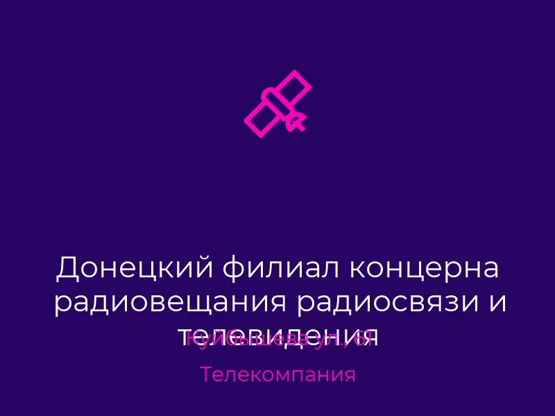 Донецкий филиал концерна радиовещания радиосвязи и телевидения