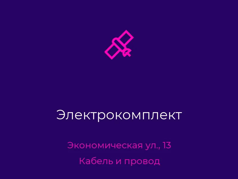 Электрокомплект