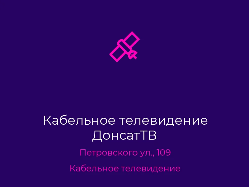Кабельное телевидение ДонсатТВ