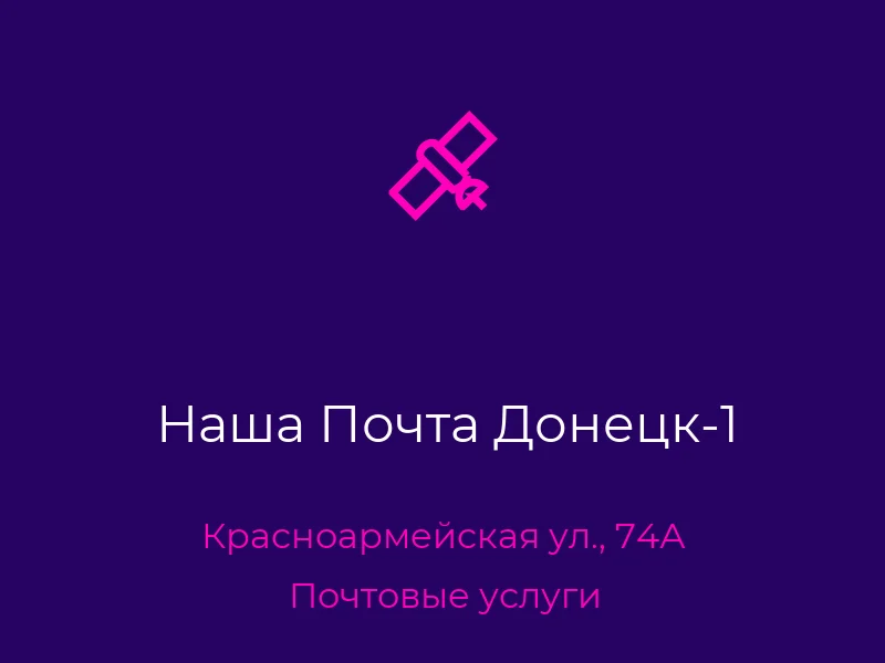 Наша Почта Донецк-1