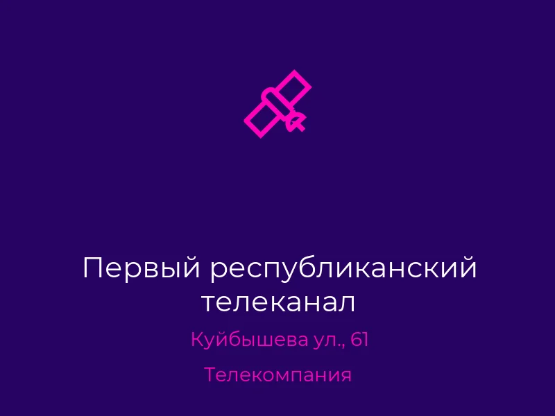 Первый республиканский телеканал