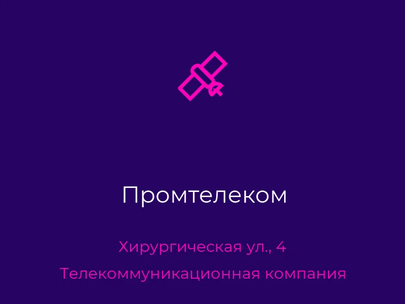 Промтелеком