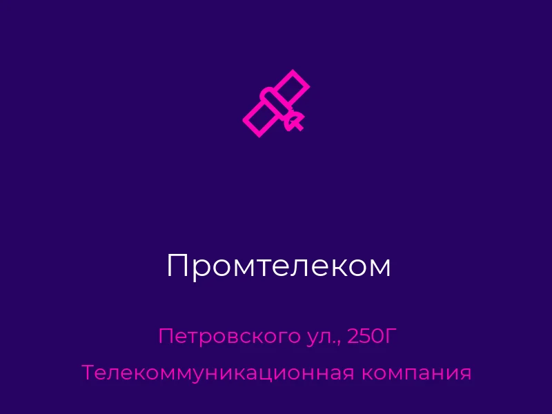 Промтелеком