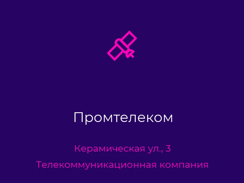 Промтелеком