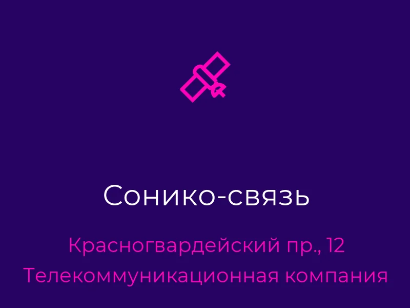 Сонико-связь