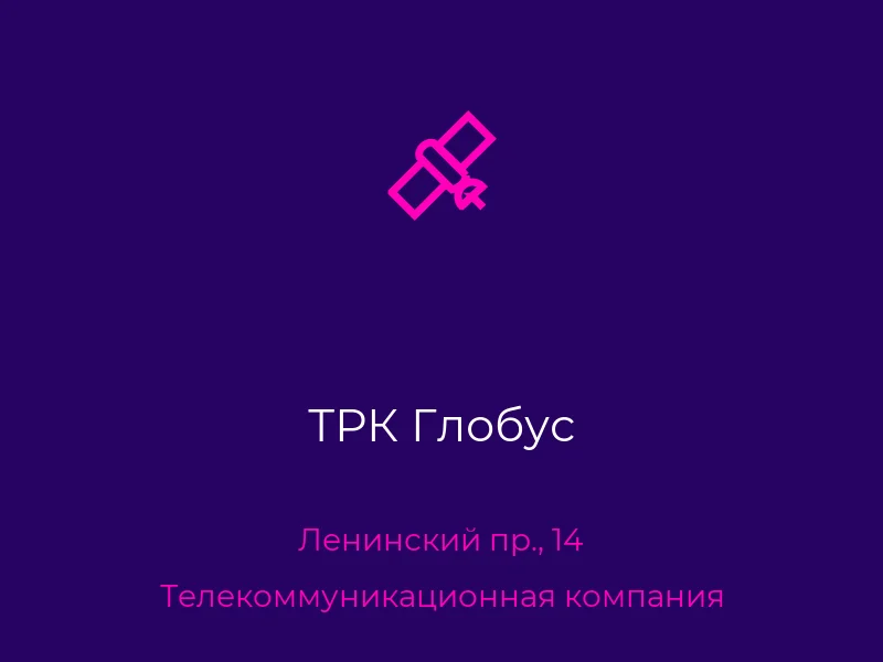 ТРК Глобус