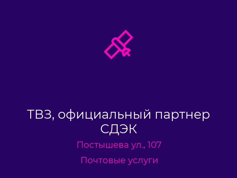 ТВЗ, официальный партнер СДЭК