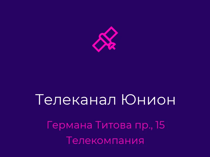 Телеканал Юнион
