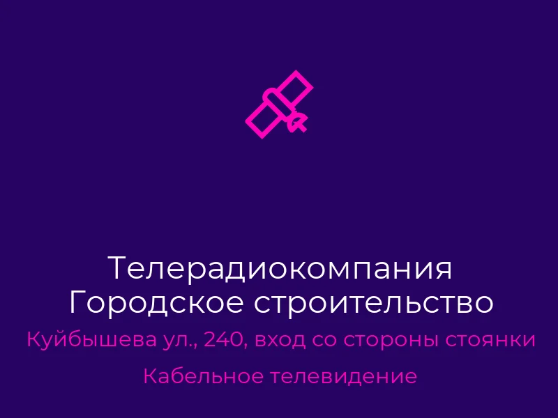 Телерадиокомпания Городское строительство