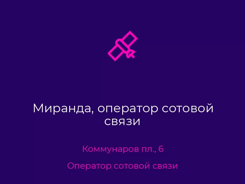Миранда, оператор сотовой связи