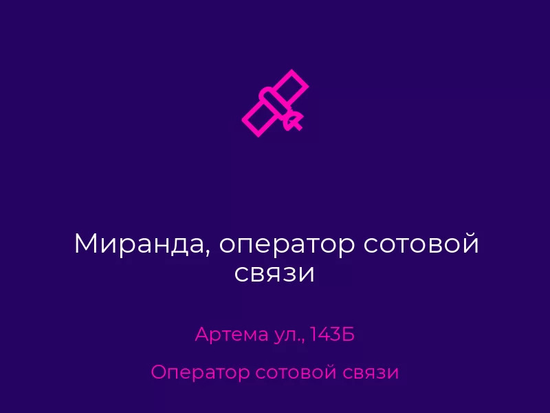 Миранда, оператор сотовой связи