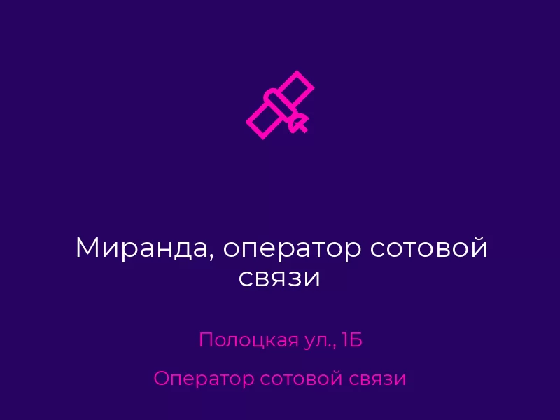 Миранда, оператор сотовой связи