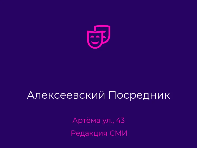 Алексеевский Посредник