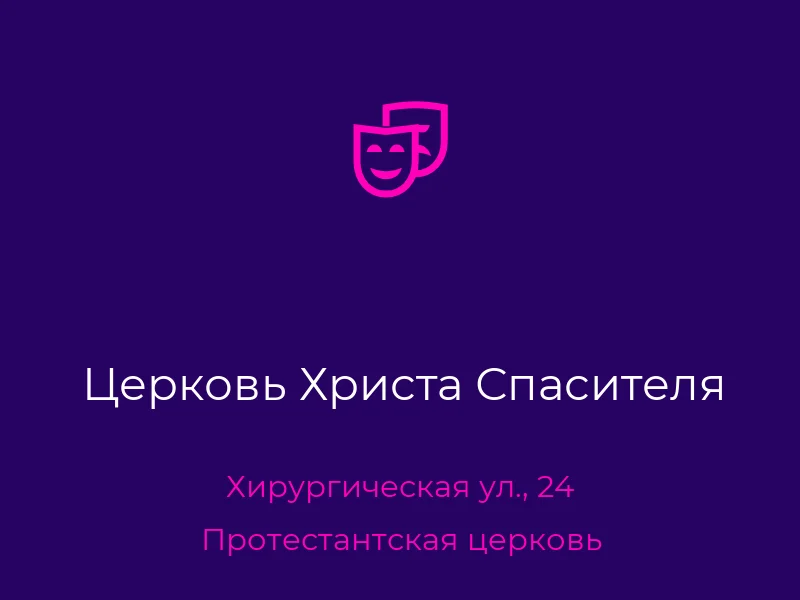 Церковь Христа Спасителя