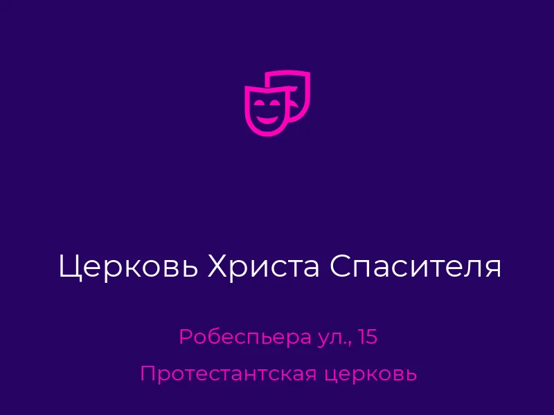 Церковь Христа Спасителя