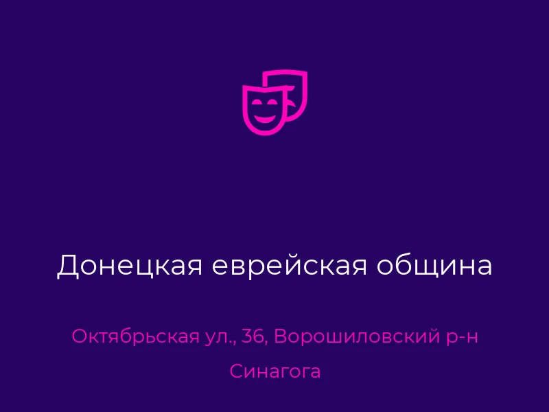Донецкая еврейская община