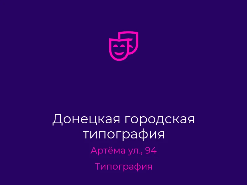 Донецкая городская типография