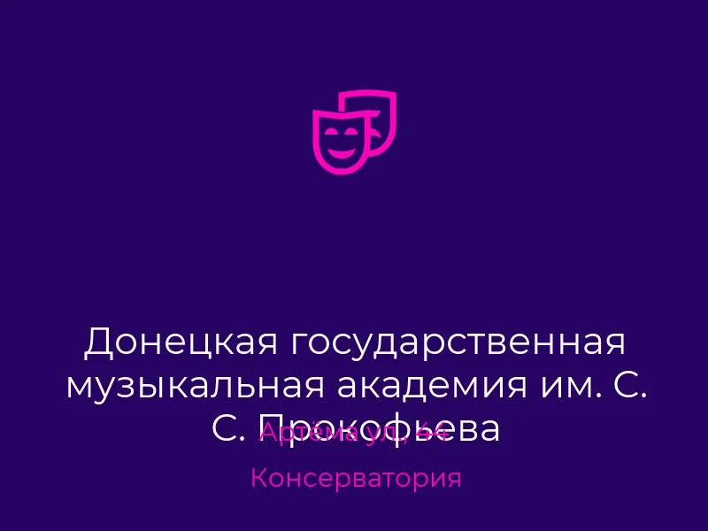 Донецкая государственная музыкальная академия им. С. С. Прокофьева