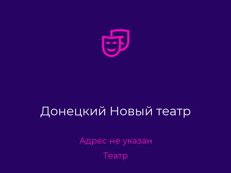 Донецкий Новый театр