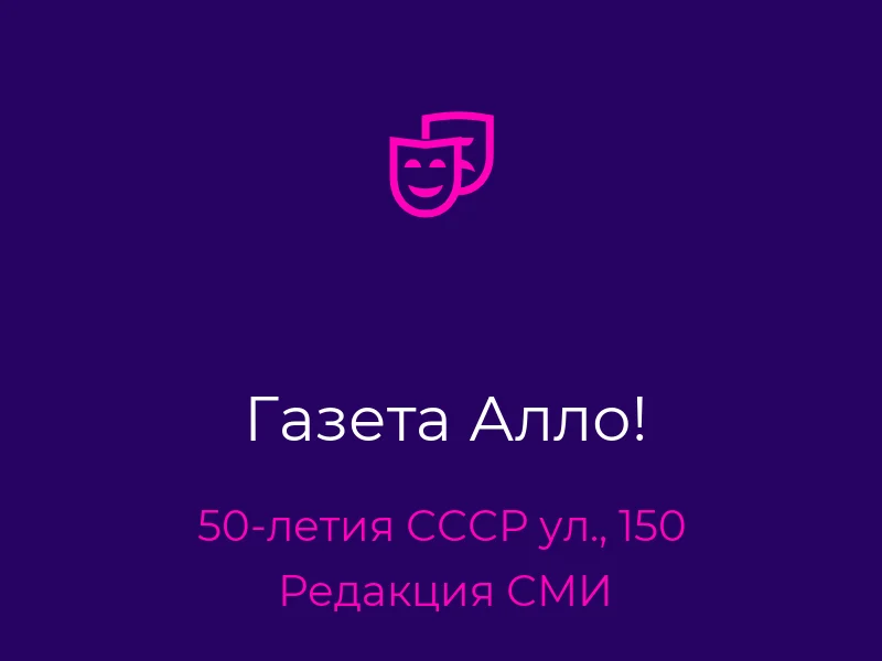 Газета Алло!