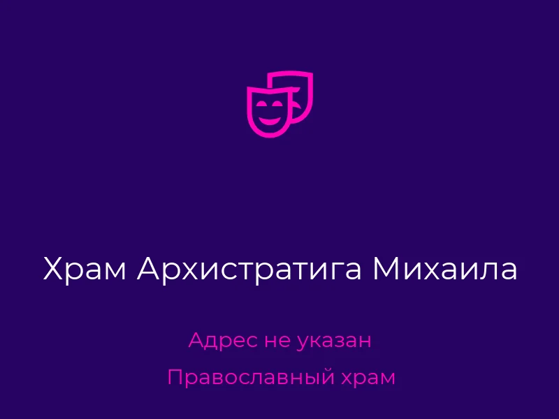 Храм Архистратига Михаила