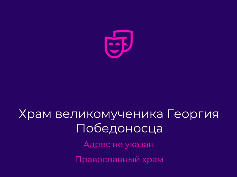 Храм великомученика Георгия Победоносца