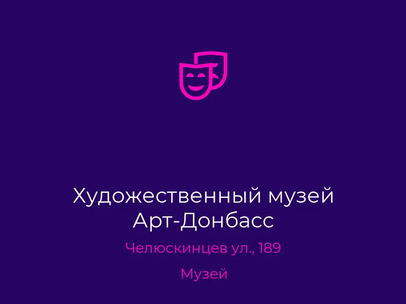 Художественный музей Арт-Донбасс