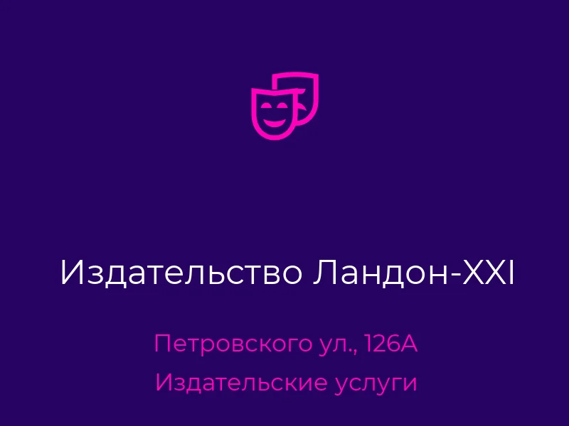 Издательство Ландон-XXI