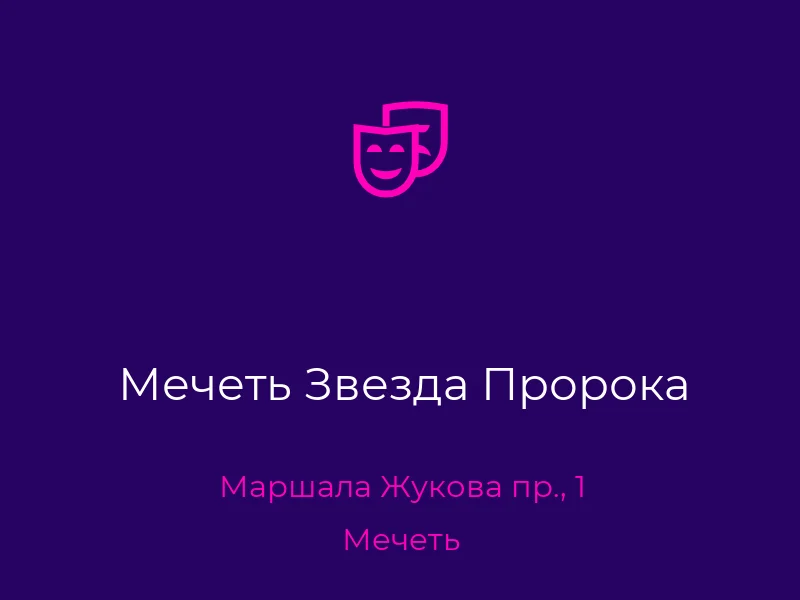 Мечеть Звезда Пророка