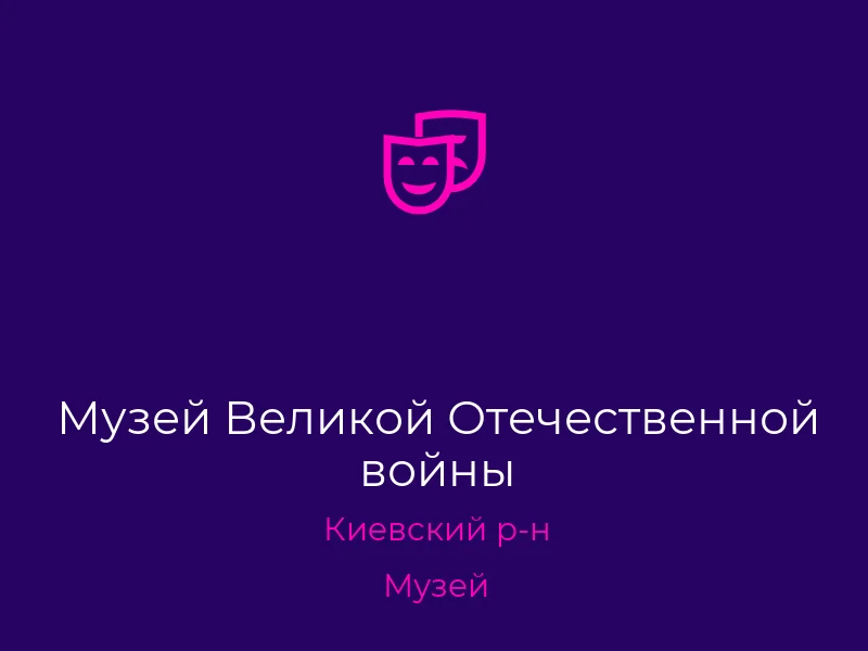 Музей Великой Отечественной войны